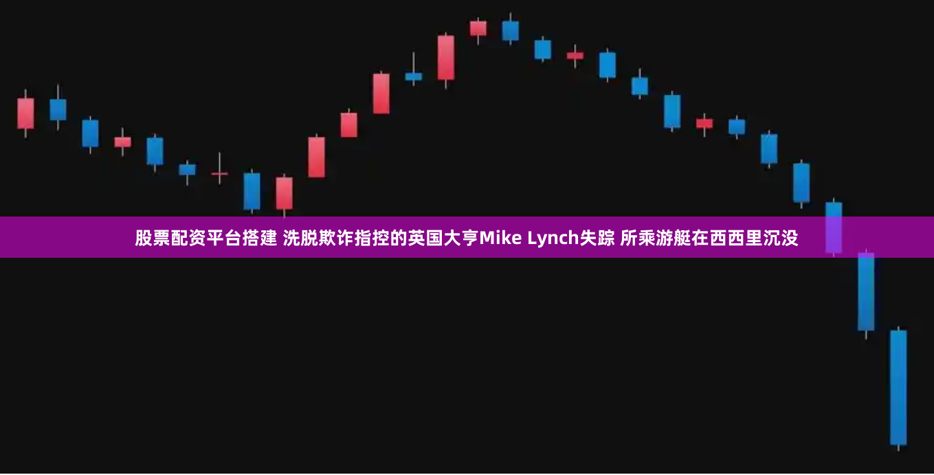 股票配资平台搭建 洗脱欺诈指控的英国大亨Mike Lynch失踪 所乘游艇在西西里沉没
