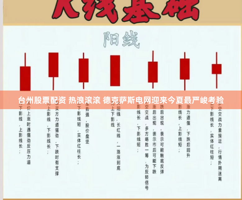 台州股票配资 热浪滚滚 德克萨斯电网迎来今夏最严峻考验