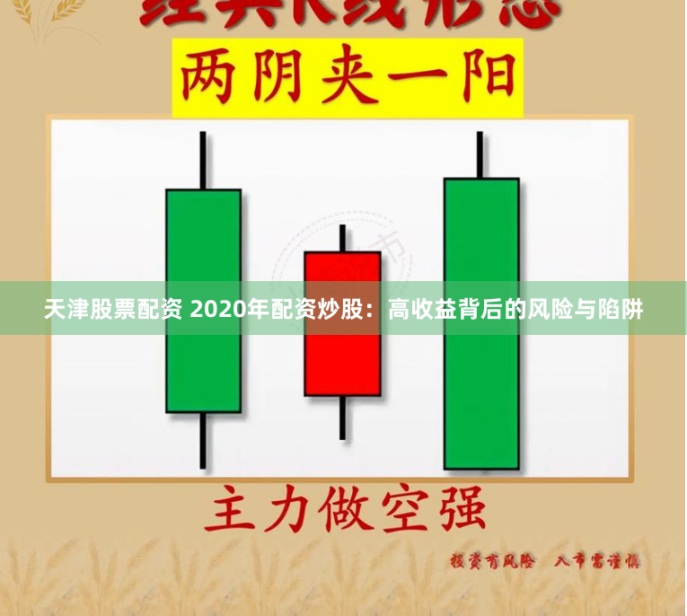 天津股票配资 2020年配资炒股：高收益背后的风险与陷阱
